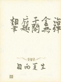 相府千金治病记笔趣阁无弹窗