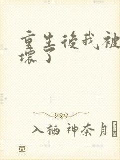 重生后我被叔撩坏了