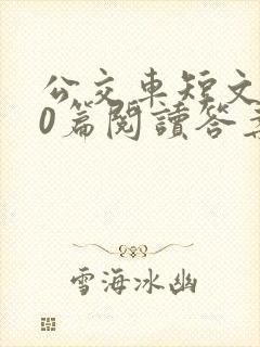 公交车短文100篇阅读答案