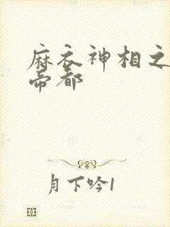 麻衣神相之千年帝都