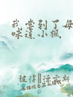 我尝到了母亲的味道小枫