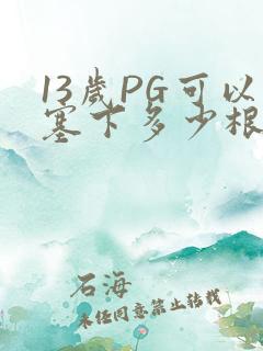 13岁PG可以塞下多少根棉签