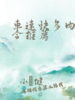 车速快多肉的百合推荐