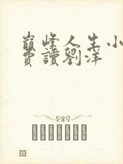 巅峰人生小说免费读刘洋