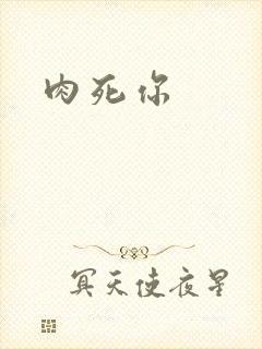 肉死你