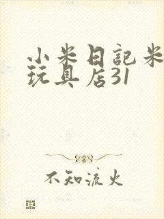 小米日记米佩婷玩具店31