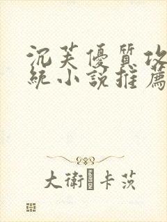 沉芙优质攻略系统小说推荐完结