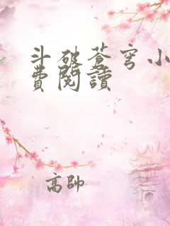 斗破苍穹小说免费阅读