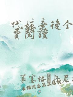 代嫁弃后全文免费阅读