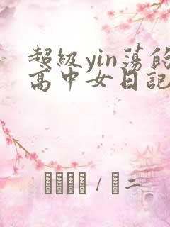 超级yin荡的高中女日记h