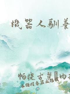 机器人驯养手札