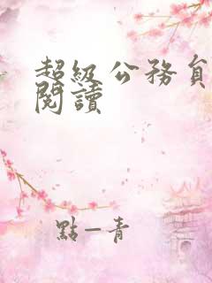 超级公务员全文阅读