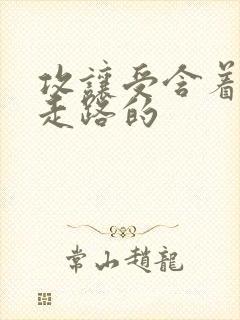 攻让受含着jy走路的