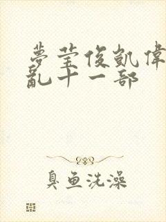 梦莹俊凯伟忠情乱十一部