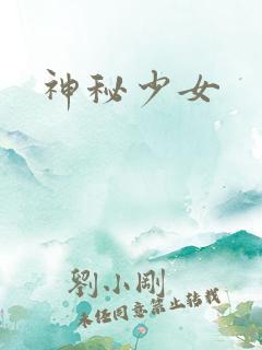 神秘少女