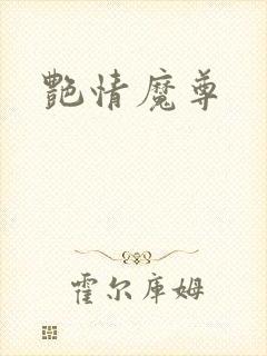 艳情魔尊