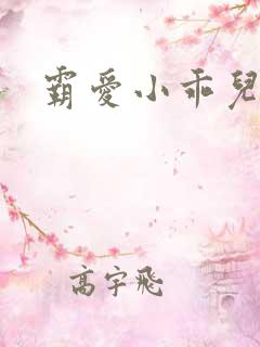 霸爱小乖儿