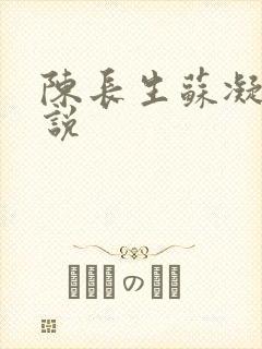 陈长生苏凝雪小说