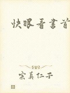 快眼看书首页