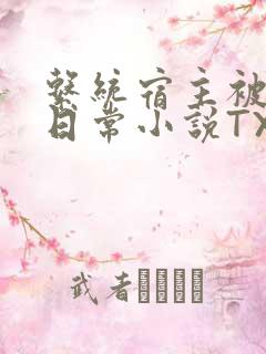 系统宿主被满的日常小说TXT