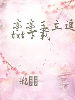 亭亭玉立逗骄阳txt下载