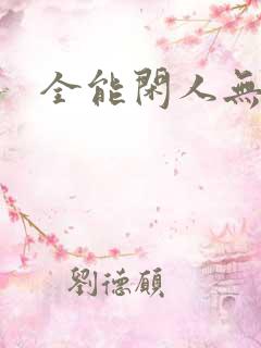 全能闲人无弹窗