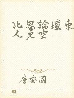 比思论坛东方美人免空