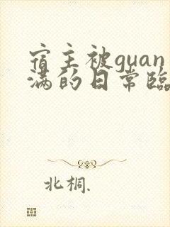 宿主被guan满的日常临安医生