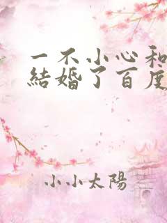 一不小心和醋精结婚了百度云