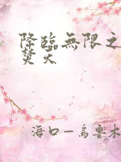 降临无限之异火焚天