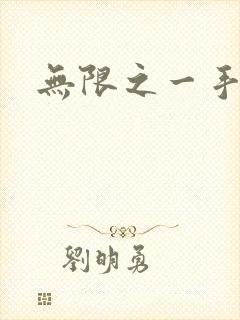 无限之一手遮天