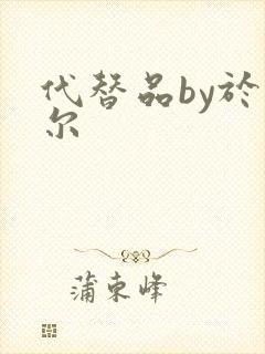 代替品by于珣尔