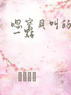 嗯宝贝叫的再浪一点