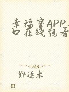 幸福宝APP入口在线观看