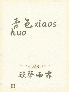 青色xiaoshuo