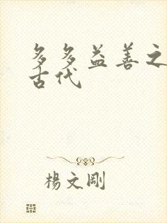 多多益善之完全古代