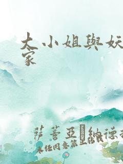 大小姐与妖怪管家