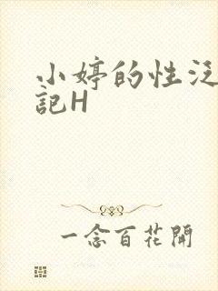 小婷的性泛滥日记H