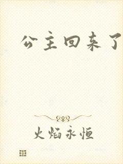 公主回来了