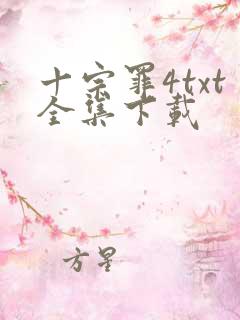 十宗罪4txt全集下载