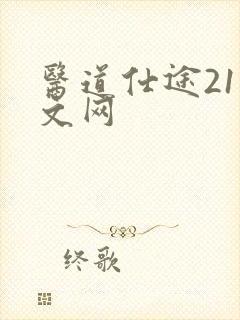 医道仕途21中文网