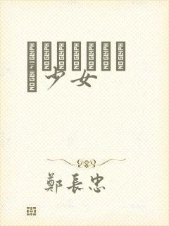 めがねしょうじょ少女