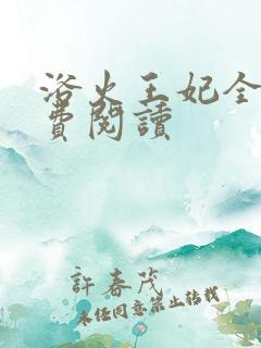 浴火王妃全文免费阅读