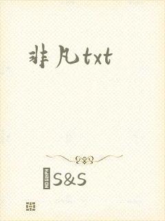非凡txt