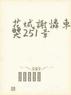 花城谢怜车肉干哭251章