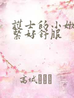 护士的小嫩嫩好紧好舒服