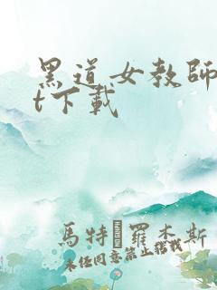 黑道女教师txt下载