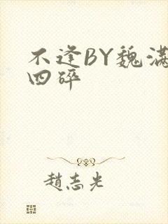 不逢BY魏满十四碎
