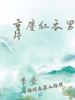 重庆红衣男孩图片