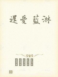 迟爱 蓝淋